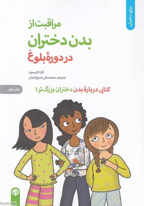مراقبت از بدن دختران در دوره بلوغ (کتابی درباره بدن دختران بزرگ‌تر)