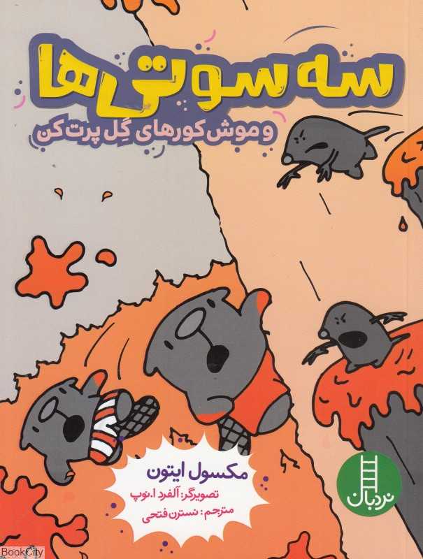 سه‌سوتی‌ها و موش کورهای گل پرت کن (تصویرگر آلفرد ا نوپ)