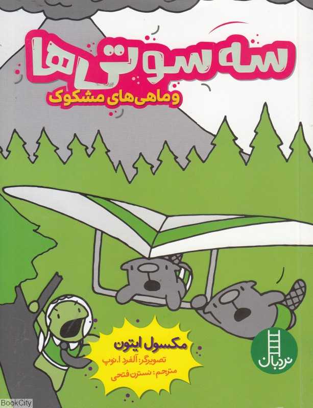 سه‌سوتی‌ها و ماهی‌های مشکوک (تصویرگر آلفرد ا نوپ)
