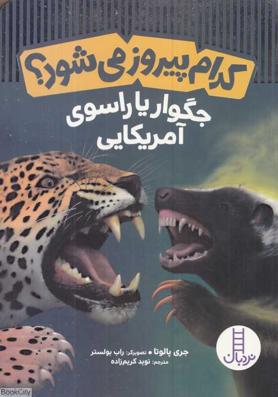 جگوار یا راسوی آمریکایی (کدام پیروز می‌شود) (تصویرگر راب بولستر)