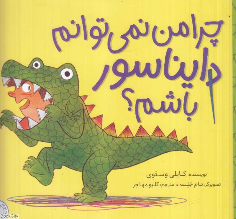 چرا نمی‌توانم دایناسور باشم (تصویرگر تام جلت)