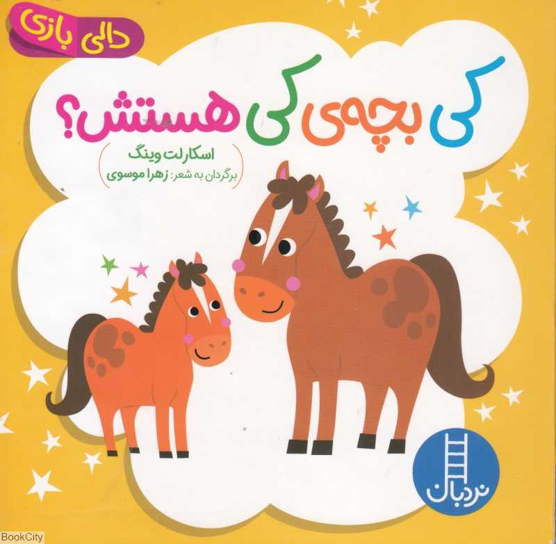 دالی بازی (کی بچه کی هستش)