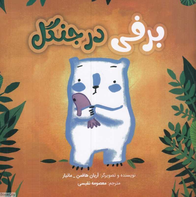 برفی در جنگل