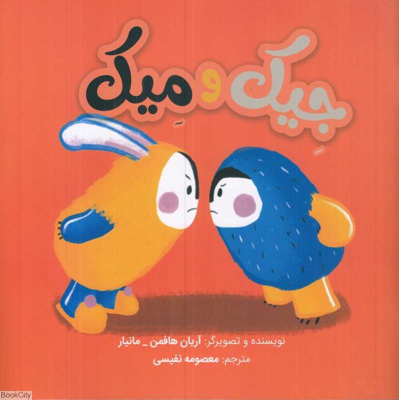 جیک و میک