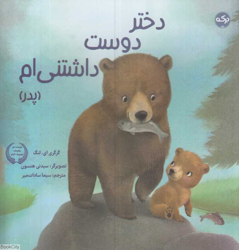 دختر دوست داشتنی‌ام (پدر) (تصویرگر سیدنی هنسون)