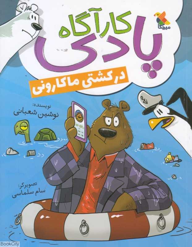 کارآگاه پادی در کشتی ماکارونی (تصویرگر سام سلماسی)