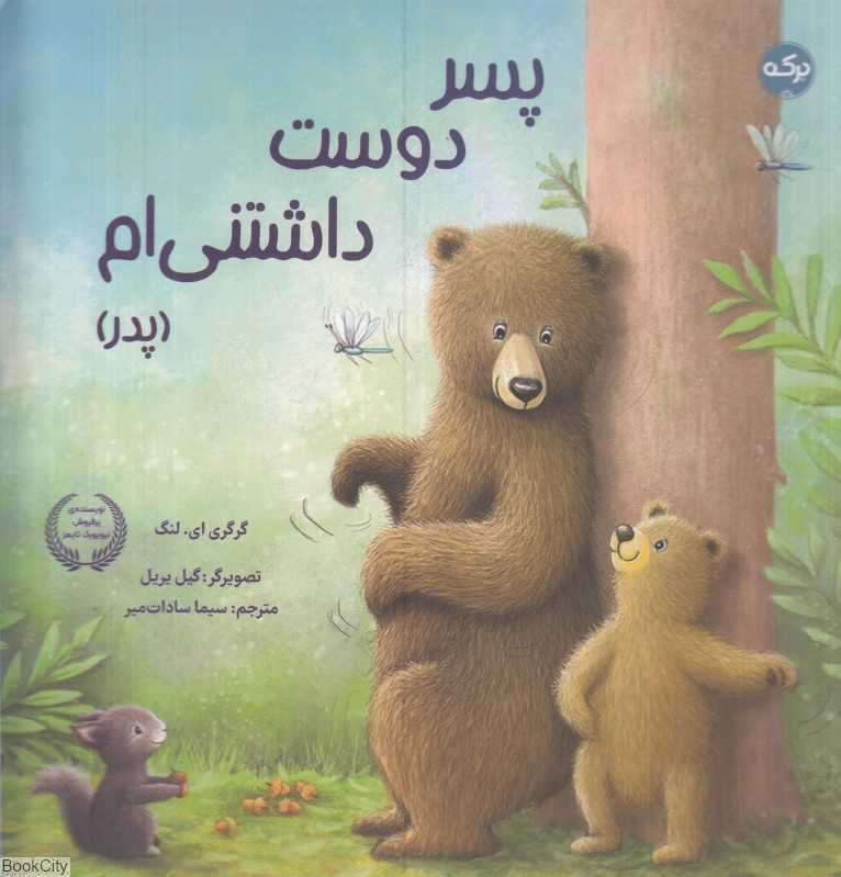 پسر دوست داشتنی‌ام (پدر) (تصویرگر گیل یریل)