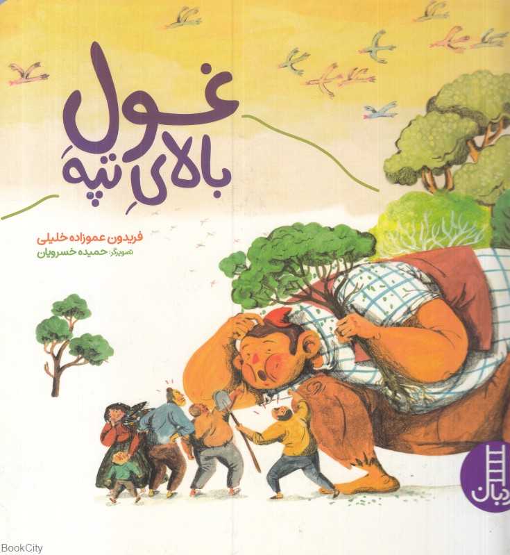 غول بالای تپه (حمیده خسرویان)