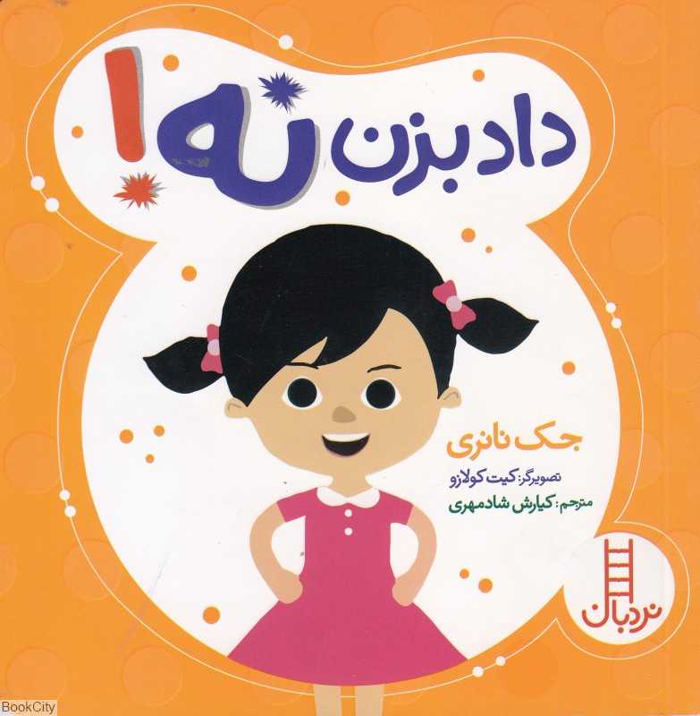 داد بزن نه