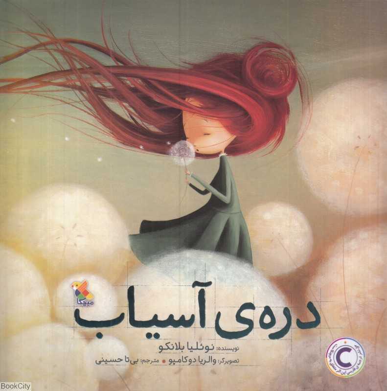 دره آسیاب (والریا دوکامپو)