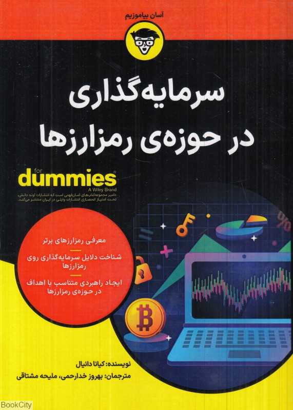 سرمایه‌گذاری در حوزه رمزارزها