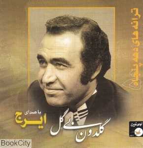 گلدون بی‌گل