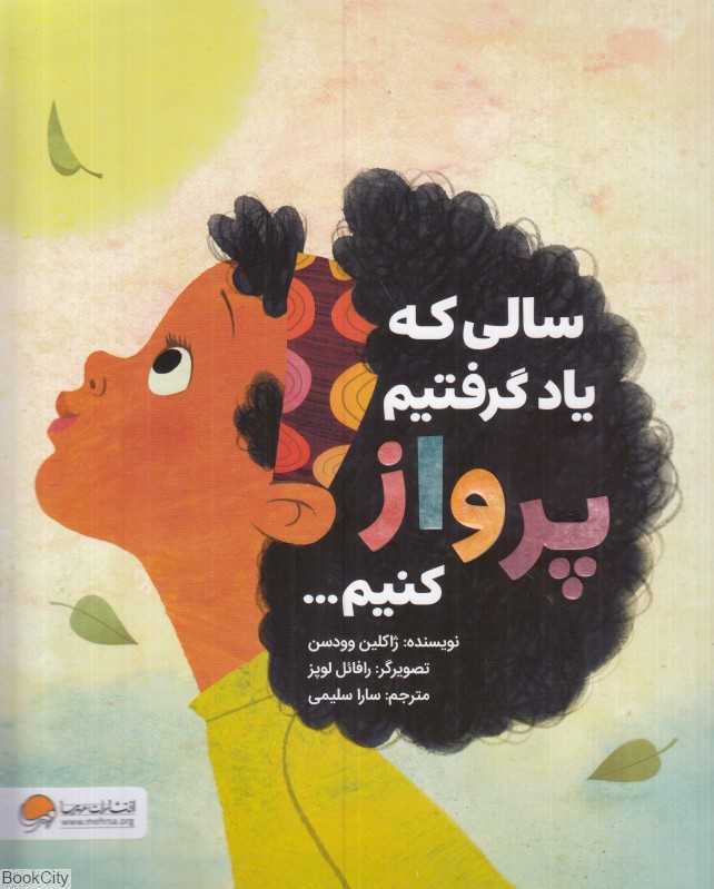 سالی که یاد گرفتیم پرواز کنیم (تصویرگر رتفائل لوپز)