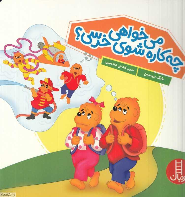 می‌خواهی چه کاره شوی خرسی