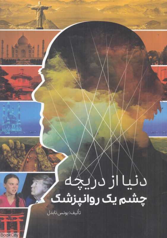 دنیا از دریچه چشم یک روانپزشک