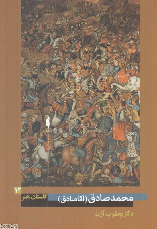 محمدصادق (گلستان هنر 12) (آقاصادق)