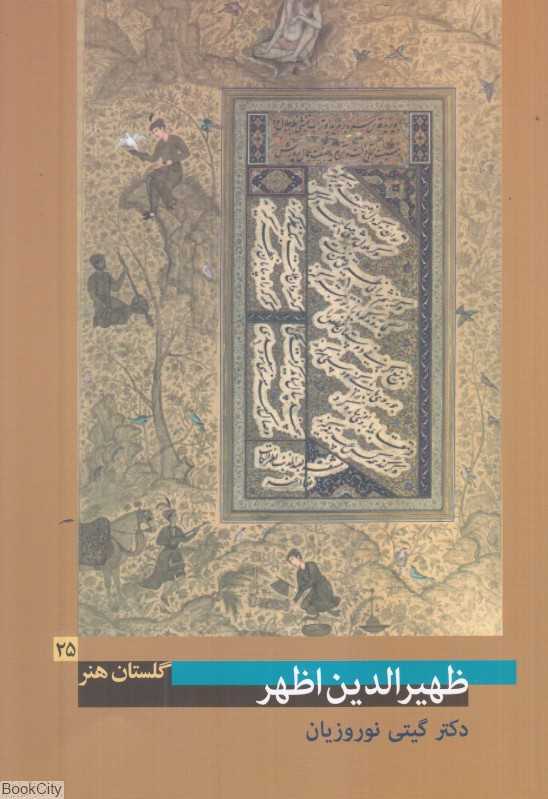 ظهیرالدین اظهر (گلستان هنر 25)