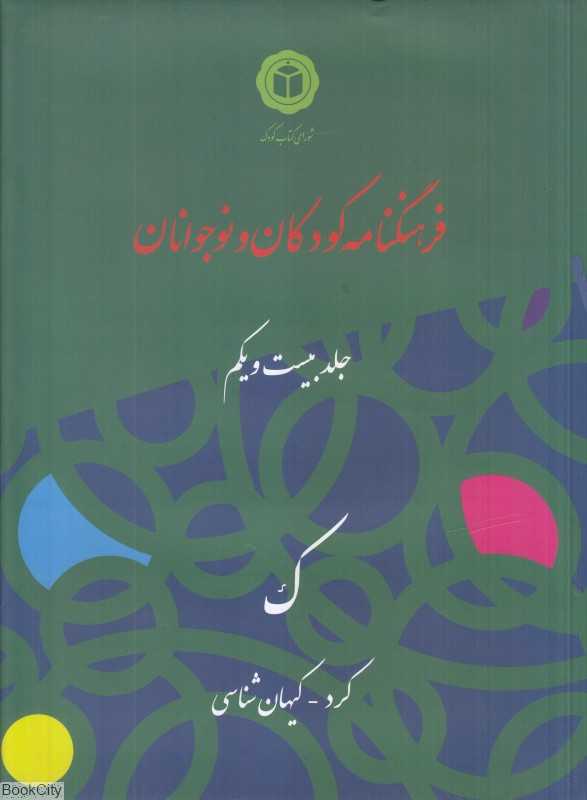 فرهنگ‌نامه کودکان و نوجوانان 21