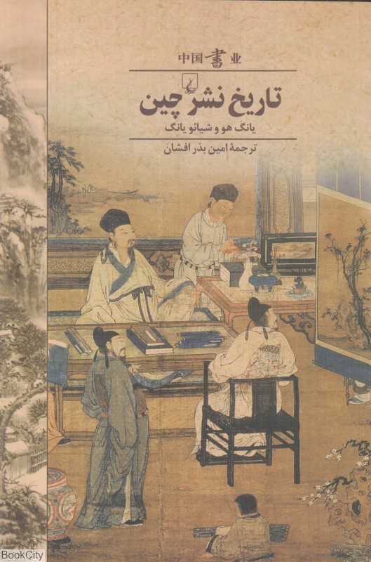 تاریخ نشر چین