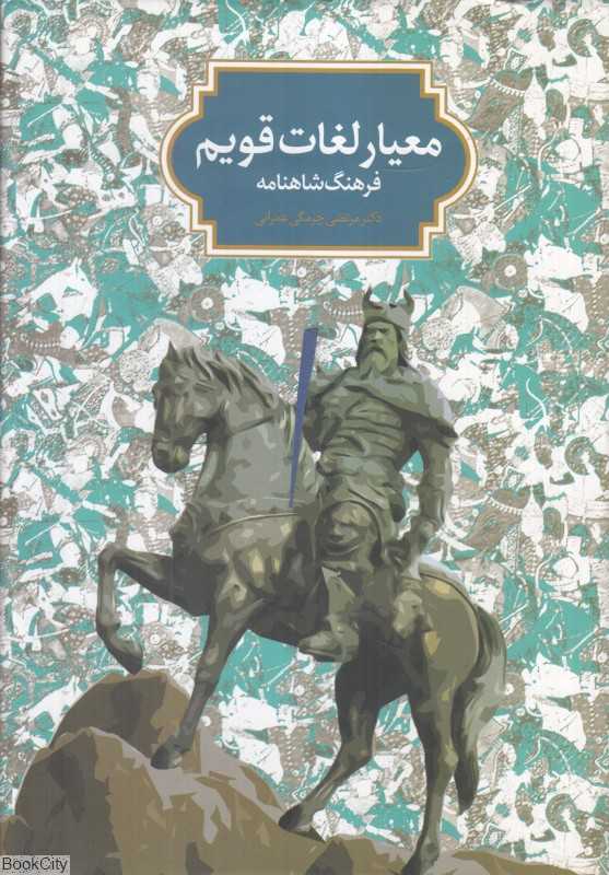 معیار لغات قویم (فرهنگ شاهنامه)