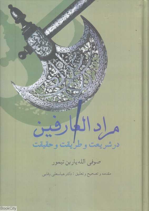 مراد العارفین (در شریعت و طریقت و حقیقت)