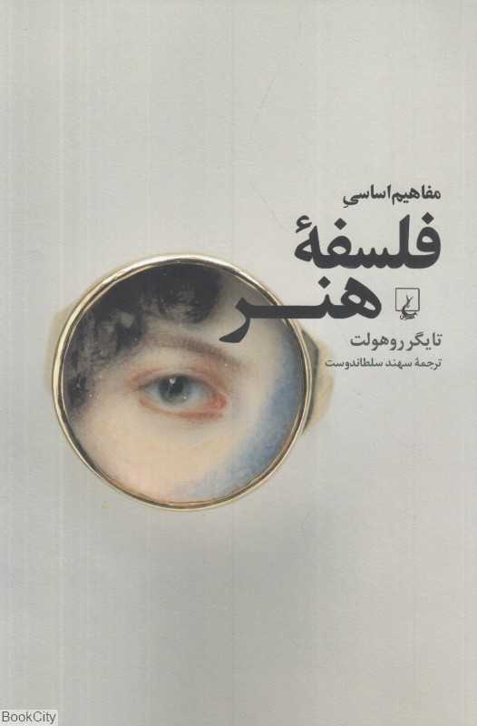 مفاهیم اساسی فلسفه هنر