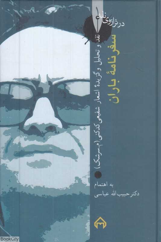 سفرنامه باران (نقد و تحلیل اشعار شفیعی کدکنی) (در ترازوی نقد 1)