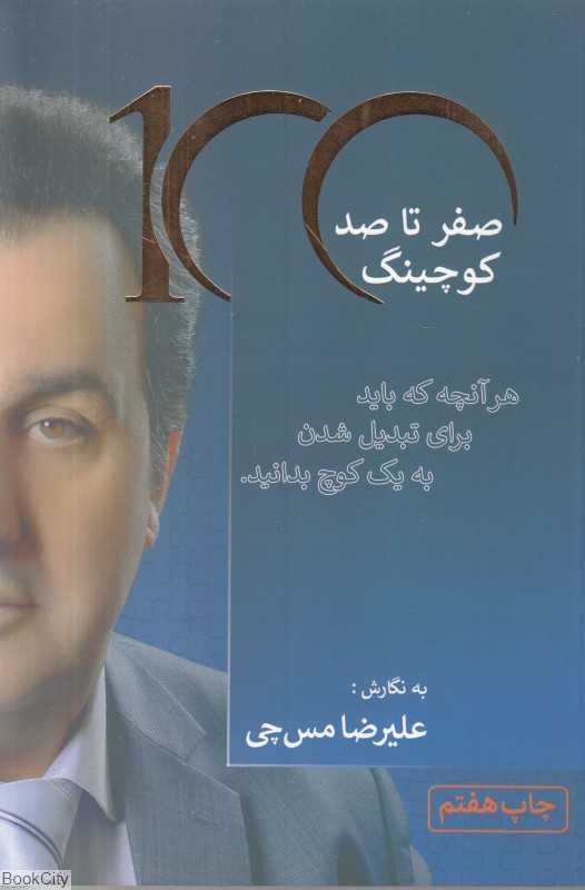 صفر تا صد کوچینگ (هر آنچه که باید برای تبدیل شدن به یک کوچ بدانید)