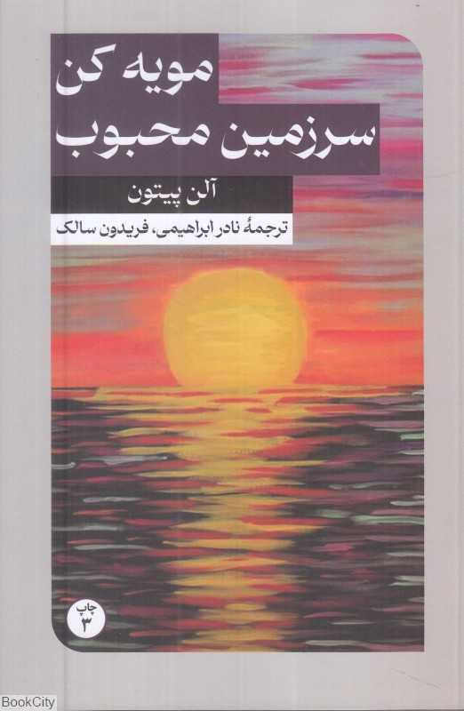 مویه کن سرزمین محبوب