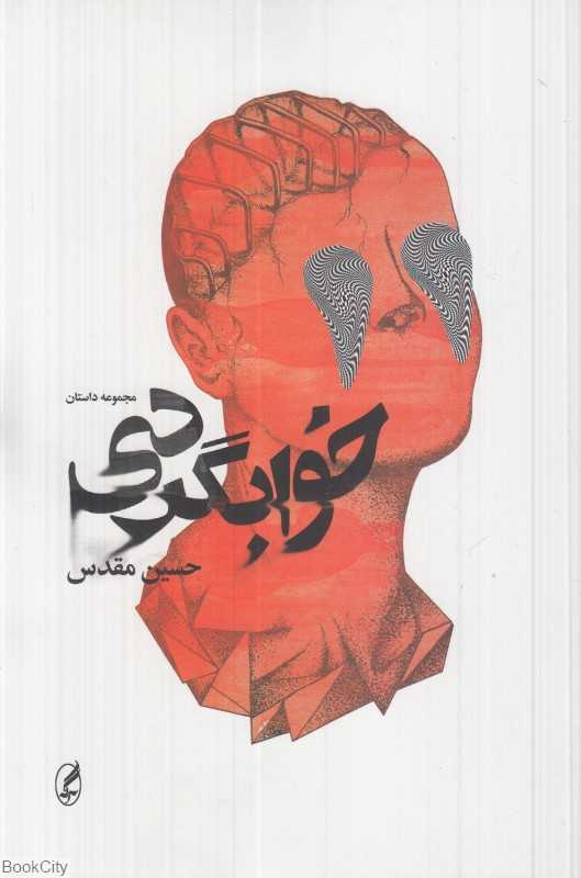 خواب‌گردی (مجموعه داستان)