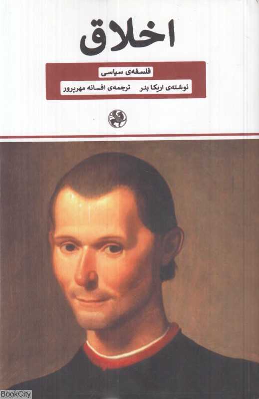 اخلاق (فلسفه سیاسی)