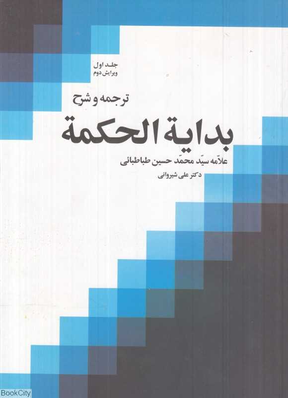 ترجمه و شرح بدایه‌الحکمه 1