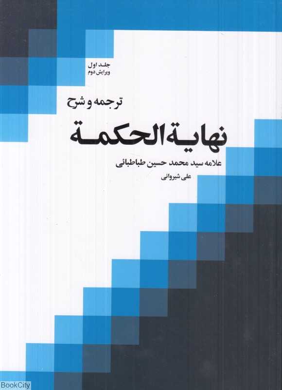 ترجمه و شرح نهایه‌الحکمه 1