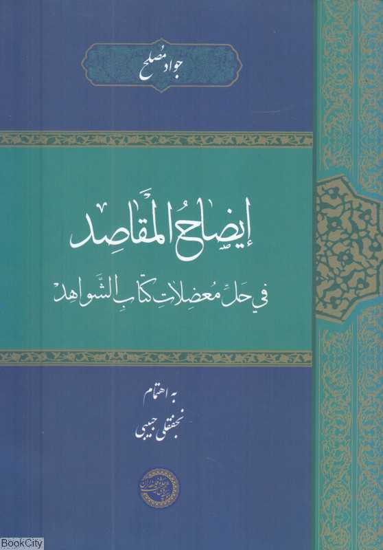 ایضاح المقاصد فی حل معظلات کتاب الشواهد