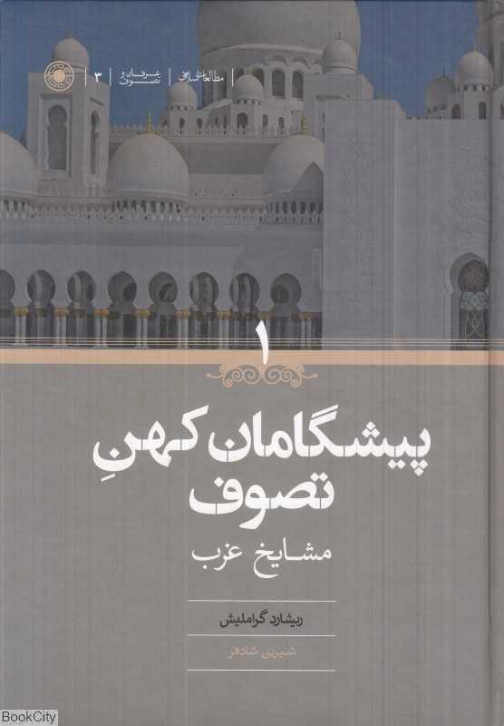 پیشگامان کهن تصوف (2 جلدی) (مشایخ غرب و شرق)