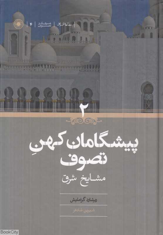 تکراری پیشگامان کهن تصوف 2 (2 جلدی) (مشایخ شرق)
