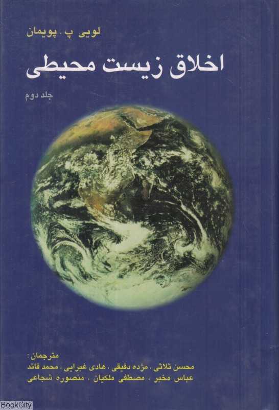 اخلاق زیست محیطی 2 (2 جلدی)