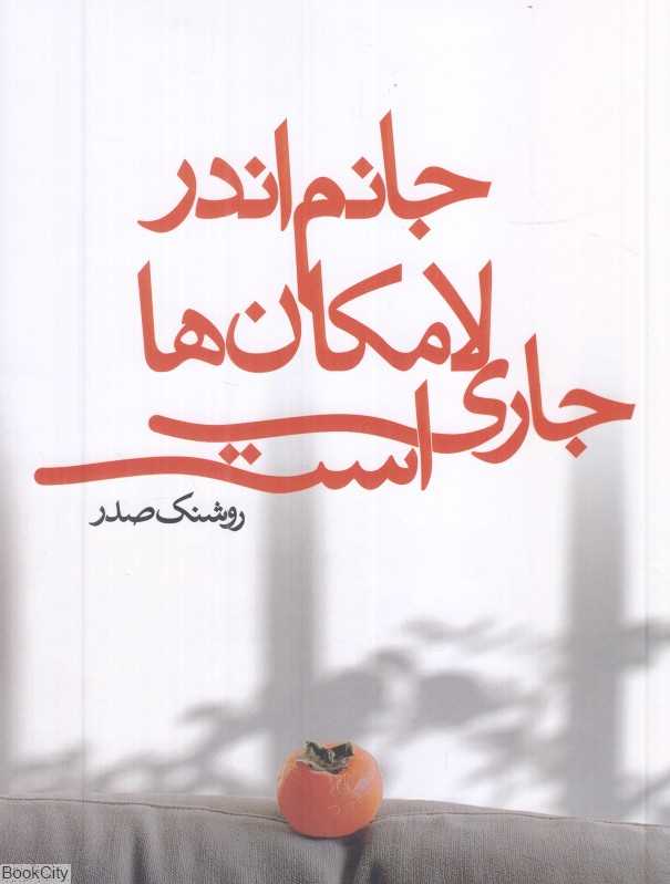 جانم اندر لامکان‌ها جاری است