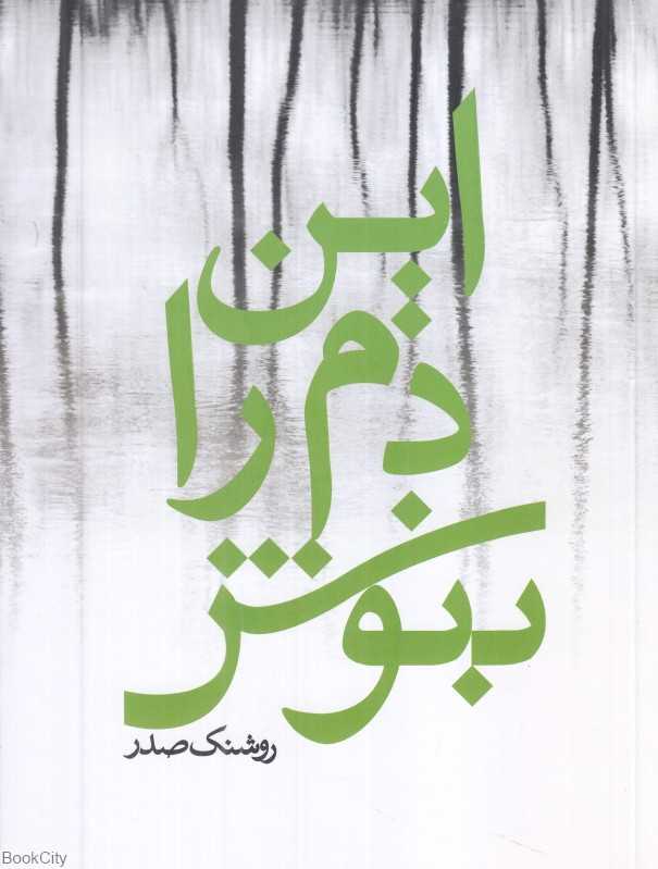 این دم را بنوش