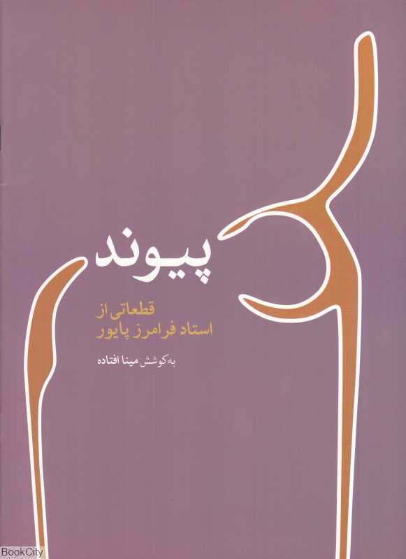 پیوند (قطعاتی از استاد فرامرز پایور)