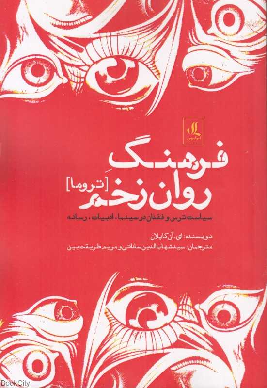 فرهنگ روان‌زخم (تروما) (سیاست ترس و فقدان در سینما ادبیات و رسانه)