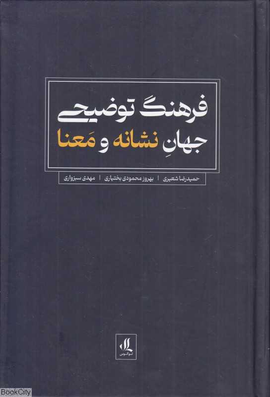 فرهنگ توضیحی جهان نشانه و معنا