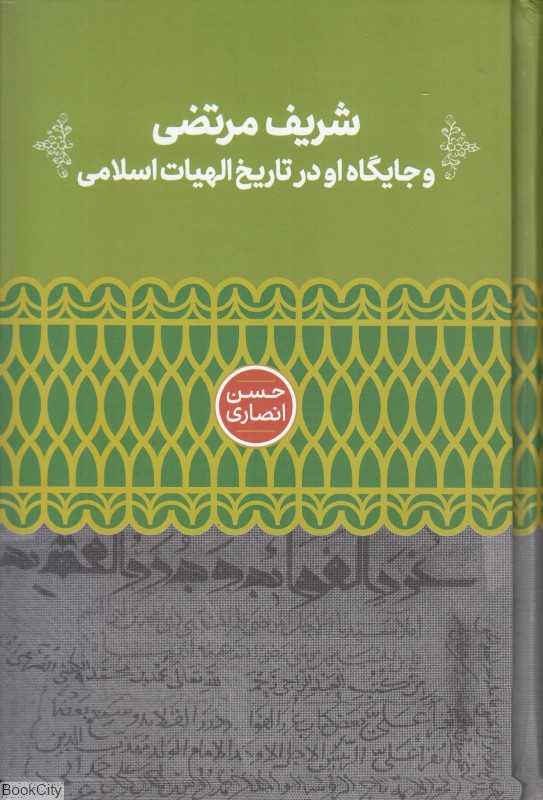 شریف مرتضی و جایگاه او در تاریخ الهیات اسلامی)