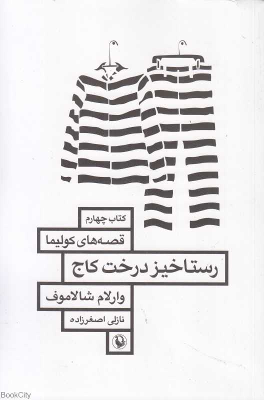 رستاخیز درخت کاج