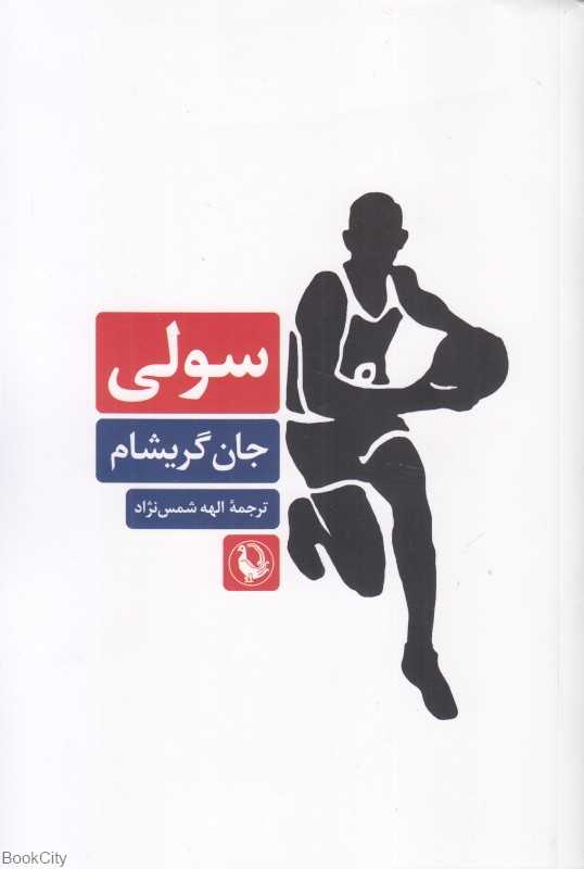 سولی