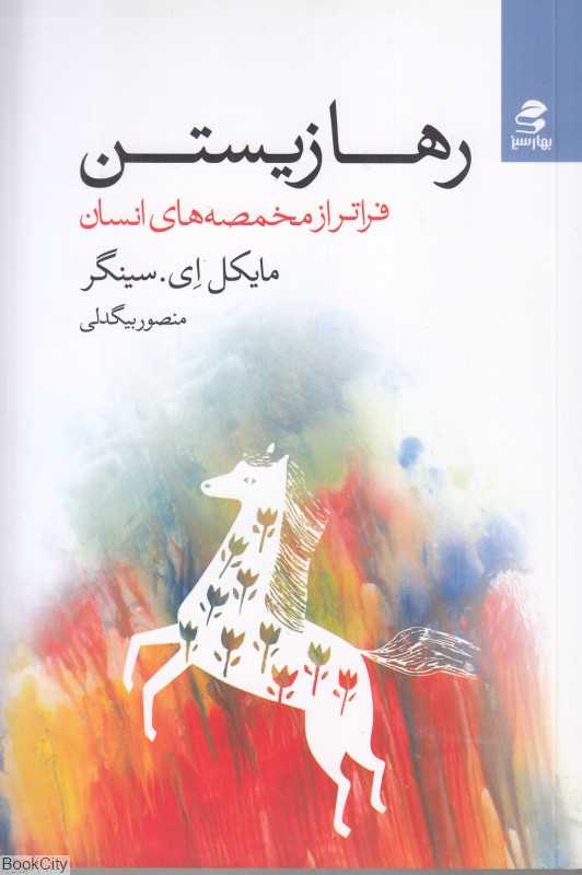 رها زیستن (فراتر از مخمصه‌های انسان)