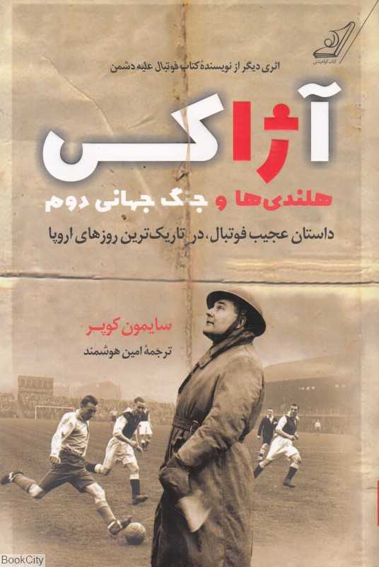 آژاکس هلندی‌ها و جنگ جهانی دوم (داستان عجیب فوتبال در تاریک‌ترین روزهای اروپا)
