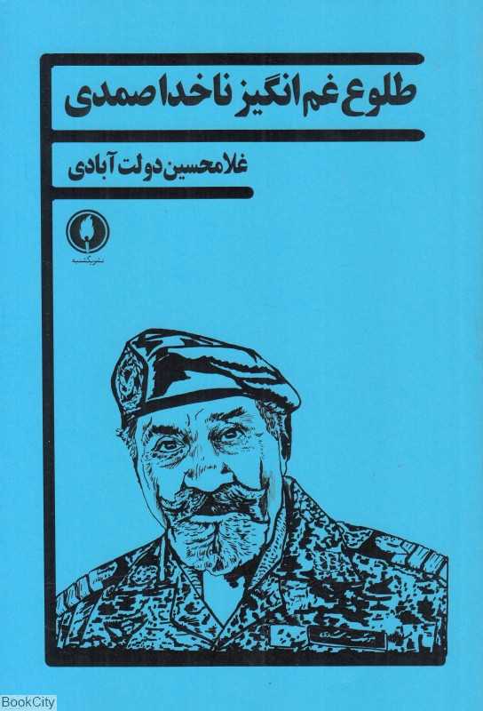 طلوع غم‌انگیز ناخدا صمدی