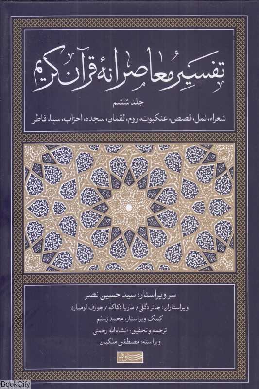 تفسیر معاصرانه قرآن کریم 6