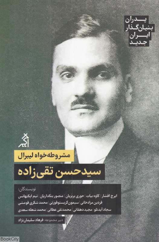مشروطه‌خواه لیبرال سید حسن تقی‌زاده (پدران بنیان‌گذار ایران جدید)